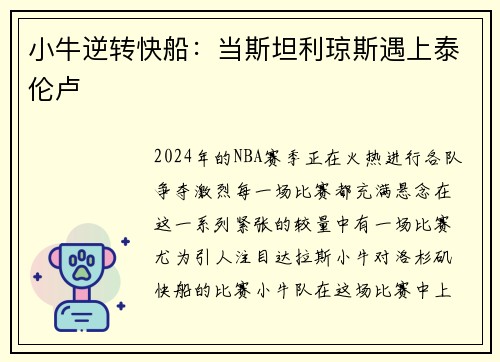 小牛逆转快船：当斯坦利琼斯遇上泰伦卢