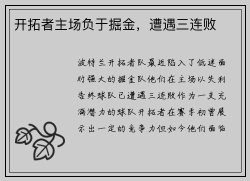 开拓者主场负于掘金，遭遇三连败