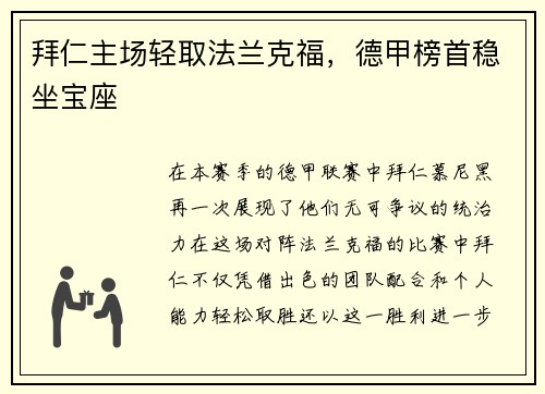 拜仁主场轻取法兰克福，德甲榜首稳坐宝座
