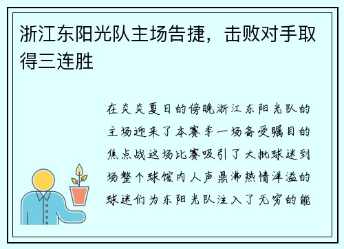 浙江东阳光队主场告捷，击败对手取得三连胜