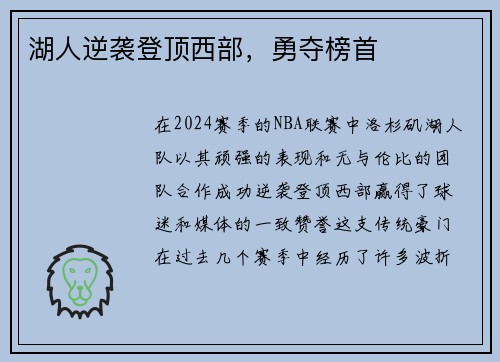 湖人逆袭登顶西部，勇夺榜首