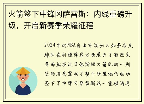 火箭签下中锋冈萨雷斯：内线重磅升级，开启新赛季荣耀征程