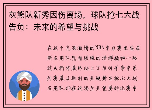 灰熊队新秀因伤离场，球队抢七大战告负：未来的希望与挑战