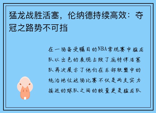 猛龙战胜活塞，伦纳德持续高效：夺冠之路势不可挡