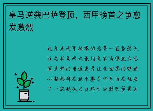 皇马逆袭巴萨登顶，西甲榜首之争愈发激烈