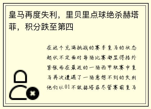 皇马再度失利，里贝里点球绝杀赫塔菲，积分跌至第四
