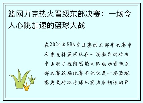 篮网力克热火晋级东部决赛：一场令人心跳加速的篮球大战