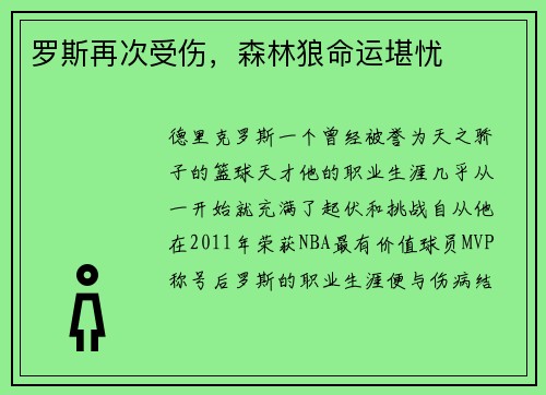 罗斯再次受伤，森林狼命运堪忧
