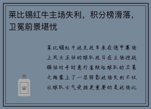 莱比锡红牛主场失利，积分榜滑落，卫冕前景堪忧
