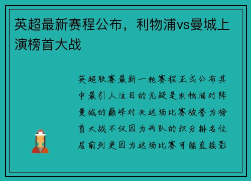 英超最新赛程公布，利物浦vs曼城上演榜首大战