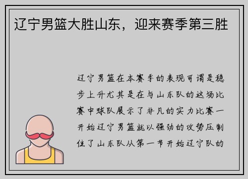 辽宁男篮大胜山东，迎来赛季第三胜