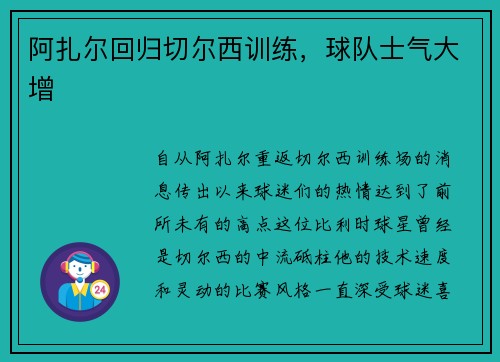 阿扎尔回归切尔西训练，球队士气大增